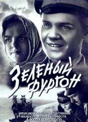 Зелёный фургон