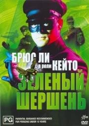 Зелёный шершень (1974)