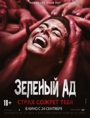 Зеленый Ад (2013)