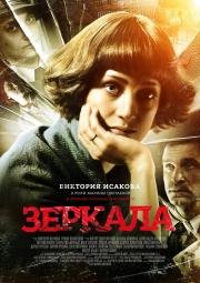 Зеркала (2014)