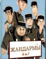 Жандармы: Коллекция (2011) (1964)