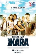 Жара (ЖАRА) (2006)