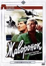 Жаворонок (1965)