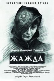 Жажда (2014)