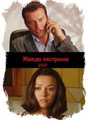 Жажда экстрима (2007)