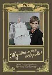 Ждите меня, острова! (1977)