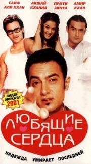 Желание сердца (Любящие сердца) (2001)