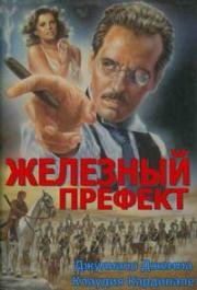 Железный префект (1977)