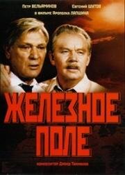 Железное поле (1986)