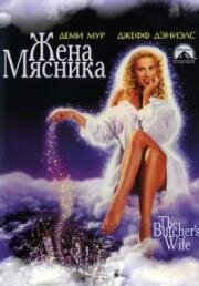 Жена мясника (1991)