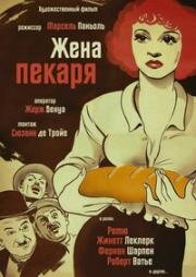 Жена пекаря (1938)