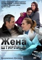 Жена Штирлица (2012)