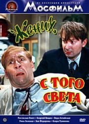 Жених с того света (1959)