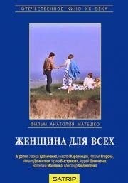 Женщина для всех (1991)