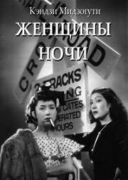 Женщины ночи (1948)