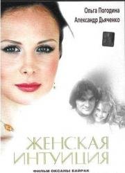 Женская интуиция (2003)