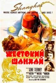 Жестокий Шанхай (1941)