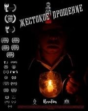 Жестокое прощение (2016)