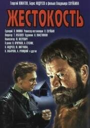 Жестокость (1959)