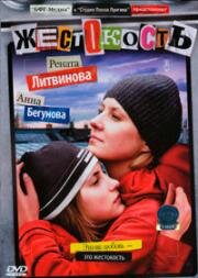 Жестокость (2007)