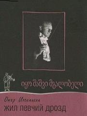 Жил певчий дрозд (1970)