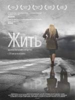 Жить (2012)