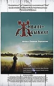 Живало-бывало