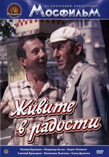 Живите в радости (1978)