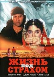 Жизнь под страхом (Страх) (1993)