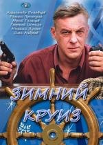 Зимний круиз