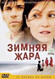 Зимняя жара (2004)