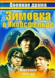 Зимовка в Якобсфельде (1975)