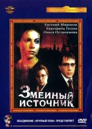 Змеиный источник (1997)