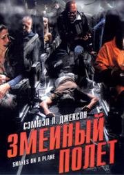 Змеиный полет (2006)