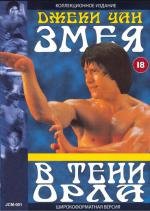 Змея в тени орла (1978)