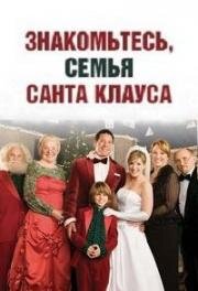 Знакомьтесь, семья Санта Клауса (2005)