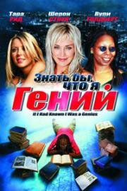 Знать бы, что я гений (2007)