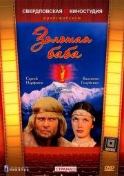 Золотая баба (1987)