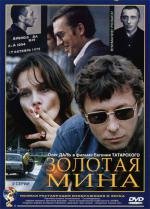 Золотая мина (1977)