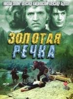 Золотая речка (1977)