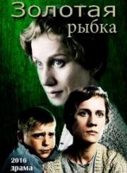 Золотая рыбка (2017)