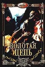 Золотая цепь (1986)