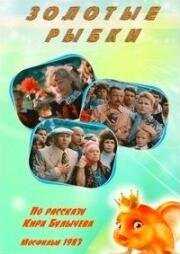 Золотые рыбки (1983)