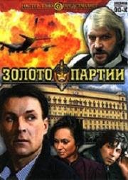 Золото партии (1993)