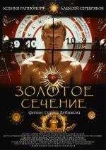 Золотое сечение (2010)