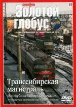 Золотой глобус. Транссибирская магистраль