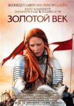 Золотой век (2007)