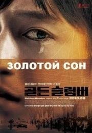 Золотой сон (2010)