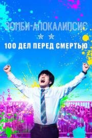 Зомби-апокалипсис и список из 100 дел, что я выполню перед смертью (2023)