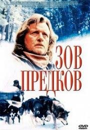 Зов предков (1997)